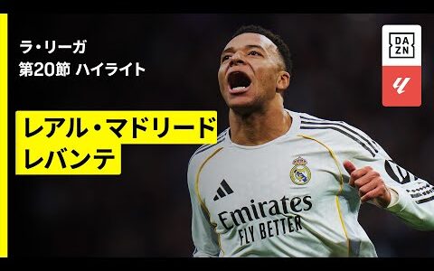【レアル・マドリード×レバンテ｜ハイライト】ラ・リーガ第20節｜2025-26シーズン