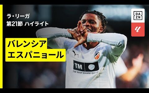 【バレンシア×エスパニョール｜ハイライト】ラ・リーガ第21節｜2025-26シーズン