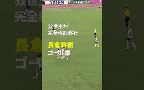 【救世主が完全移籍移行】#長倉幹樹 #FC東京 #移籍 #完全移籍 #Jリーグ #Jみようぜ #だったらDAZN #サッカー #DAZN #shorts