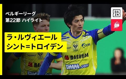 【キャプテン谷口彰悟が今季初ゴール！後藤啓介は決勝アシスト｜ラ・ルヴィエール×シント＝トロイデン｜ハイライト】ベルギーリーグ第22節｜2025-26シーズン