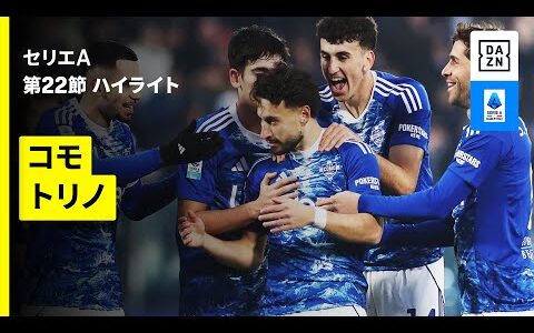 【コモ×トリノ | ハイライト】 セリエA第22節｜2025-26シーズン