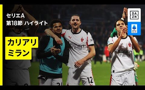 【カリアリ×ミラン | ハイライト】 セリエA第18節｜2025-26シーズン