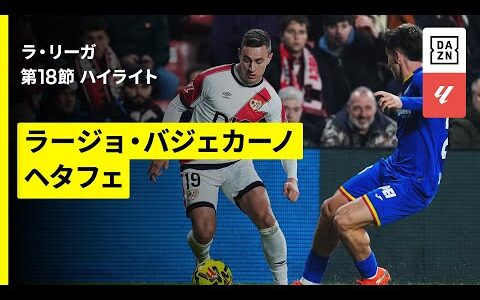 【ラージョ×ヘタフェ｜ハイライト】ラ・リーガ第18節｜2025-26シーズン