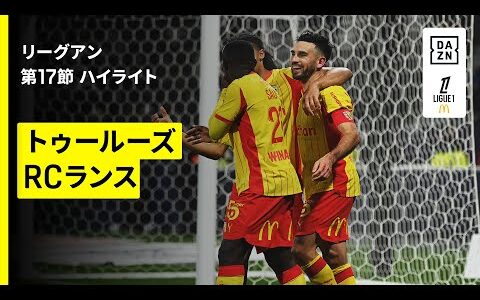 【トゥールーズ×RCランス｜ハイライト】リーグアン第17節｜2025-26シーズン