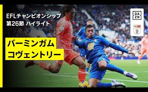 【古橋亨梧・坂元達裕らが出場｜バーミンガム×コヴェントリー｜ハイライト】EFLチャンピオンシップ第26節｜2025-26シーズン