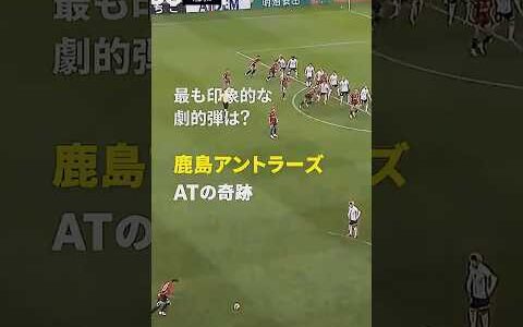 【最も印象的なAT弾は？】鹿島アントラーズ 9シーズンぶりのリーグ優勝を手繰り寄せた勝負強さ #Jリーグ #だったらDAZN #サッカー #DAZN #shorts