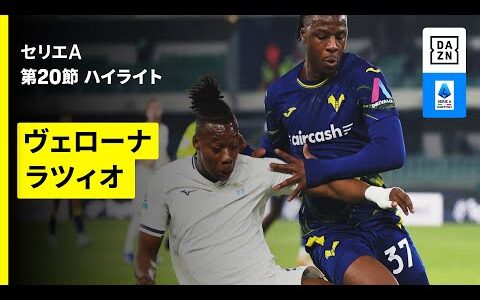 【ヴェローナ×ラツィオ | ハイライト】 セリエA第20節｜2025-26シーズン