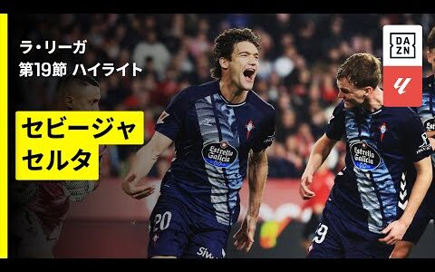 【セビージャ×セルタ｜ハイライト】ラ・リーガ第19節｜2025-26シーズン