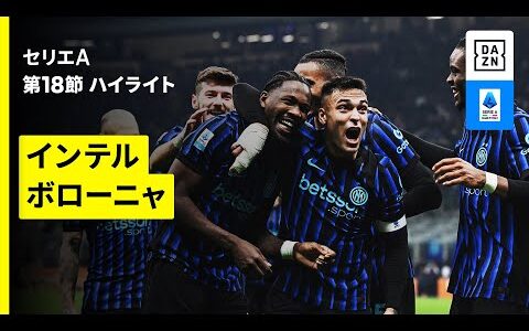 【ラウタロ・マルティネスが5試合連続ゴール&amp;リーグ2桁ゴール達成 |インテル×ボローニャ | ハイライト】セリエA第18節｜2025-26シーズン