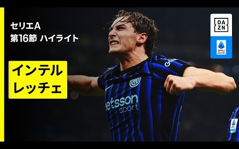 【インテル×レッチェ | ハイライト】セリエA第16節｜2025-26シーズン