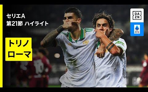 【トリノ×ローマ｜ハイライト】セリエA第21節｜2025-26シーズン