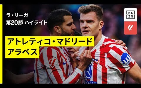 【アトレティコ×アラベス｜ハイライト】ラ・リーガ第20節｜2025-26シーズン