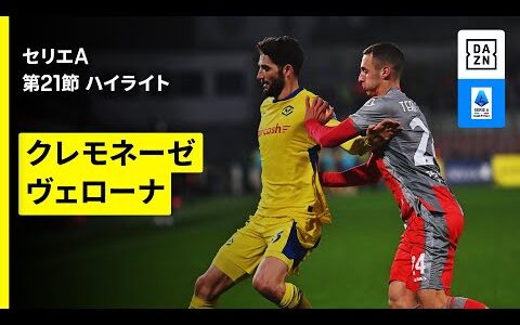 【クレモネーゼ×ヴェローナ｜ハイライト】セリエA第21節｜2025-26シーズン
