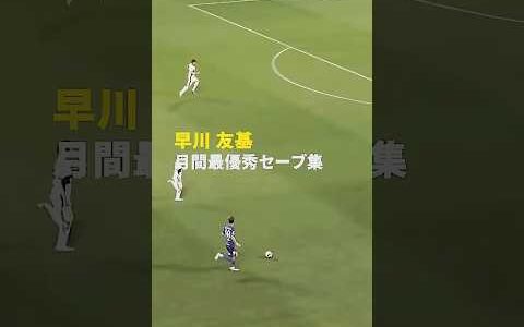 【月間ベストセーブ4連発】#早川友基 #MVP #鹿島アントラーズ #Jリーグ #Jみようぜ #だったらDAZN #サッカー #DAZN #shorts