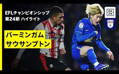 【古橋亨梧、岩田智輝、松木玖生が出場 | バーミンガム×サウサンプトン】EFLチャンピオンシップ第24節｜2025-26シーズン