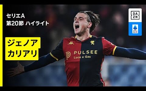 【ジェノア×カリアリ｜ハイライト】セリエA第20節｜2025-26シーズン