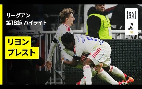 【リヨン×ブレスト｜ハイライト】リーグアン第18節｜2025-26シーズン