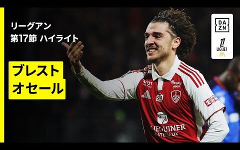 【ブレスト×オセール｜ハイライト】リーグアン第17節｜2025-26シーズン