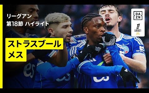 【ストラスブール×メス｜ハイライト】リーグアン第18節｜2025-26シーズン