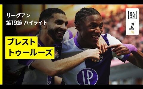【ブレスト×トゥールーズ｜ハイライト】 リーグアン第19節｜2025-26シーズン