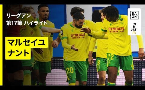 【マルセイユ×ナント｜ハイライト】リーグアン第17節｜2025-26シーズン