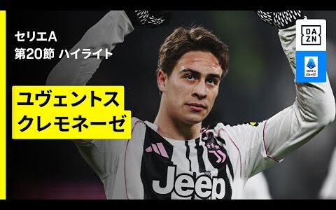 【ユヴェントス×クレモネーゼ｜ハイライト】セリエA第20節｜2025-26シーズン