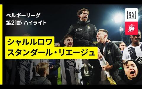 【シャルルロワ×リエージュ｜ハイライト】ベルギーリーグ第21節｜2025-26シーズン