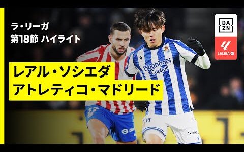 【久保建英がアシスト | レアルソシエダ×アトレティコ・マドリード｜ハイライト】ラ・リーガ第18節｜2025-26シーズン