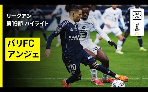【パリFC×アンジェ｜ハイライト】 リーグアン第19節｜2025-26シーズン