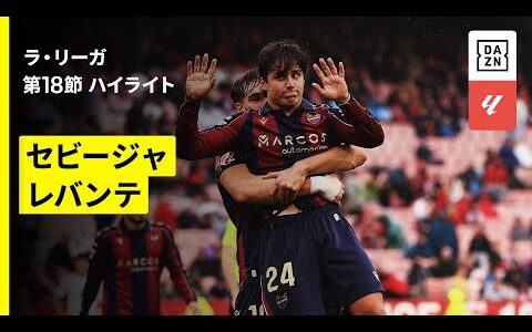 【セビージャ×レバンテ｜ハイライト】ラ・リーガ第18節｜2025-26シーズン