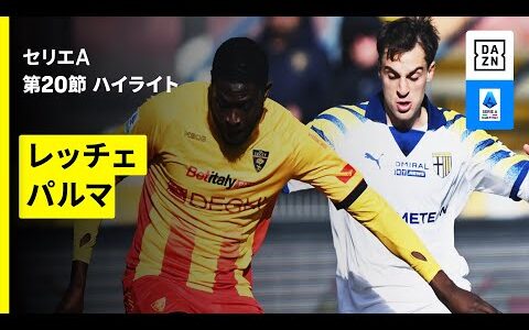 【レッチェ×パルマ | ハイライト】 セリエA第20節｜2025-26シーズン