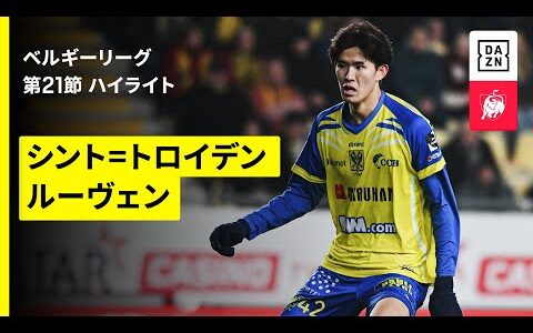 【日本人選手5人が先発出場｜シント＝トロイデン×ルーヴェン｜ハイライト】ベルギーリーグ第21節｜2025-26シーズン