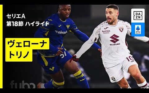 【ヴェローナ×トリノ | ハイライト】セリエA第18節｜2025-26シーズン