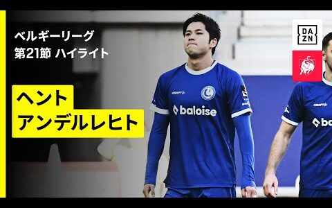 【伊藤敦樹が先発出場｜ヘント×アンデルレヒト｜ハイライト】 ベルギーリーグ 第21節｜2025-26シーズン