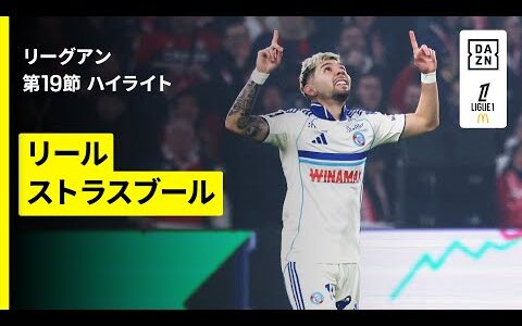 【リール×ストラスブール｜ハイライト】 リーグアン第19節｜2025-26シーズン