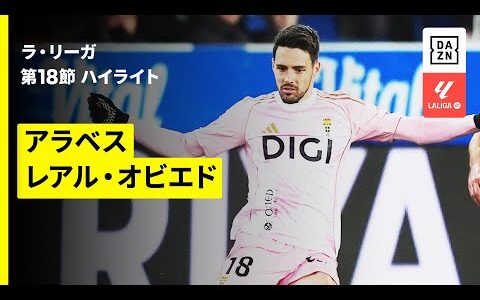 【アラベス×レアル・オビエド｜ハイライト】ラ・リーガ第18節｜2025-26シーズン
