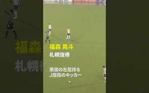 【J屈指の左足】福森晃斗が北海道コンサドーレ札幌復帰 #Jリーグ #だったらDAZN