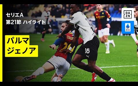 【パルマ×ジェノア｜ハイライト】セリエA第21節｜2025-26シーズン