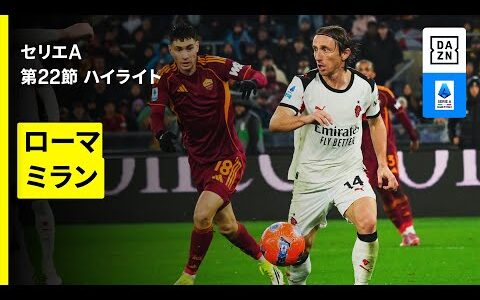 【ローマ×ミラン｜ハイライト】セリエA第22節｜2025-26シーズン