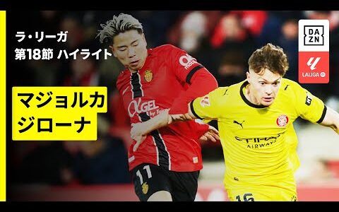 【浅野拓磨が先発出場 | マジョルカ×ジローナ｜ハイライト】ラ・リーガ第18節｜2025-26シーズン