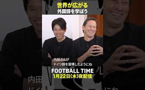 【次回配信分から先行公開】U-16 Jリーグ選抜の合宿で最初にロジャー・シュミットさんが選手に聞いたこととは？『内田篤人のFOOTBALL TIME #264』DAZNで配信中