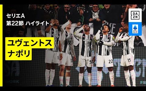 【ユヴェントス×ナポリ｜ハイライト】 セリエA第22節｜2025-26シーズン