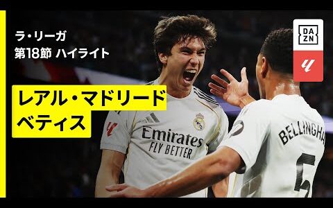 【ゴンサロ・ガルシアがラ・リーガ初ゴール含むハットトリック！｜レアル・マドリード×ベティス｜ハイライト】ラ・リーガ第18節｜2025-26シーズン
