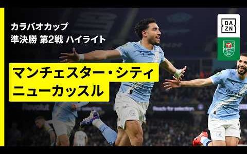 【マンチェスター・シティ×ニューカッスル｜ハイライト】カラバオカップ 準決勝 第2戦｜2025-26