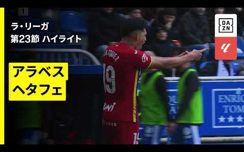 【アラベス×ヘタフェ｜ハイライト】ラ・リーガ第23節｜2025-26シーズン
