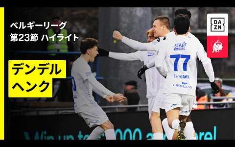 【伊東純也が今季初アシストを記録！｜デンデル×ヘンク｜ハイライト】ベルギーリーグ 第23節｜2025-26シーズン