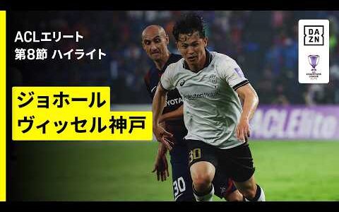 【ジョホール×ヴィッセル神戸 ｜ハイライト】AFCチャンピオンズリーグエリート 2025/26 第8節