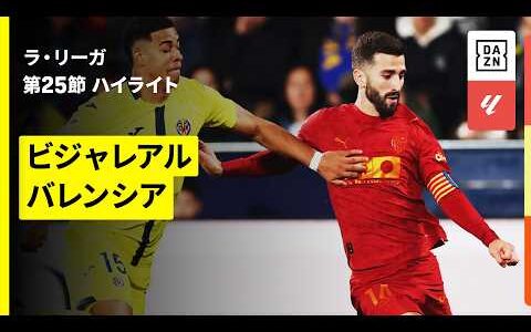 【ビジャレアル×バレンシア｜ハイライト】ラ・リーガ第25節｜2025-26シーズン
