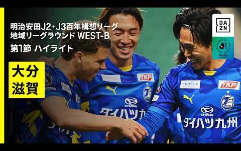 【大分トリニータ×レイラック滋賀FC｜ハイライト】明治安田J2・J3百年構想リーグ 地域リーグラウンドWEST-B 第1節｜2026｜Jリーグ