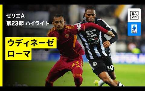 【ウディネーゼ×ローマ | ハイライト】 セリエA第23節｜2025-26シーズン